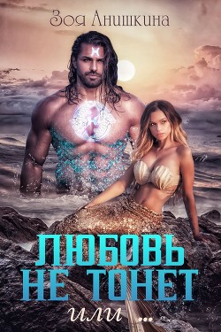 Читать онлайн книгу Любовь не тонет или… (СИ) автор Анишкина Зоя Книга Любовь не тонет или… (СИ)